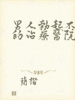 男人勃起不够硬的治疗医院