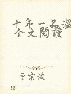 十年一品温如言 全文阅读