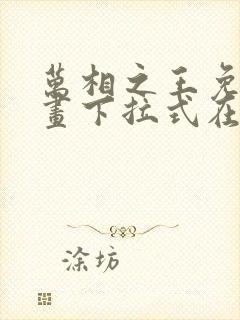 万相之王免费漫画下拉式在线观看