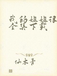 我的姐姐很逆天全集下载