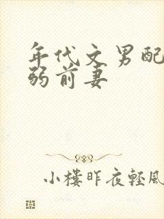 年代文男配的病弱前妻