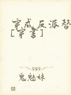 穿成反派替身妻[穿书]