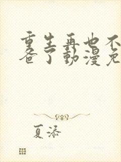 重生再也不当后爸了动漫免费观看