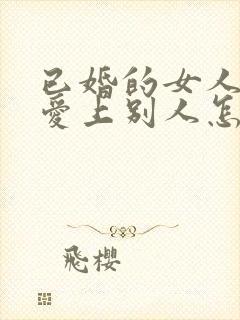 已婚的女人也会爱上别人怎么办封面