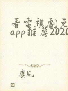 看电视剧免费的app推荐2020