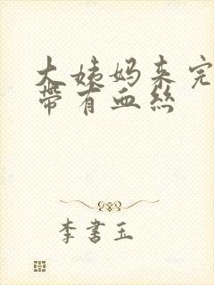 大姨妈来完了白带有血丝