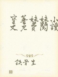 宝华妹妹小说全文免费阅读在线阅读