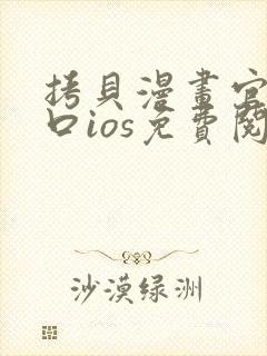 拷贝漫画官网入口ios免费阅读