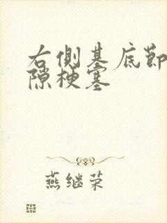 右侧基底节区腔隙梗塞