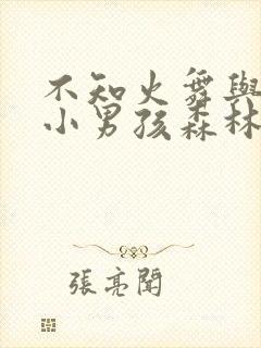 不知火舞与三个小男孩森林公园封面