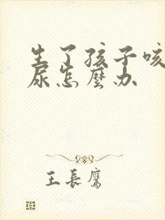 生了孩子咳嗽漏尿怎么办