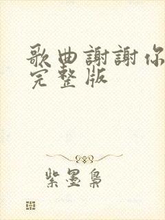 歌曲谢谢你原唱完整版封面