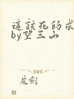 这该死的求生欲by望三山封面