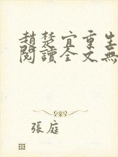 赵楚宜重生免费阅读全文无弹窗