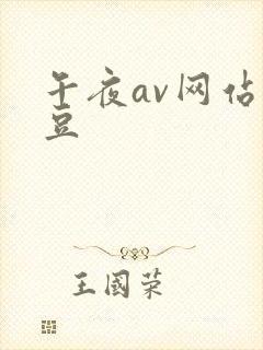 午夜av网站麻豆