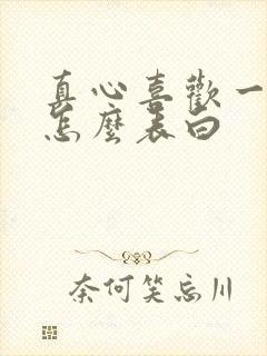 真心喜欢一个人怎么表白