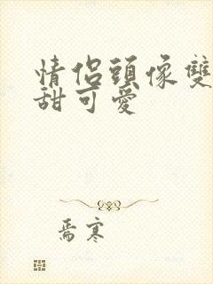 情侣头像双人超甜可爱