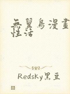 无翼鸟漫画恋母性活封面