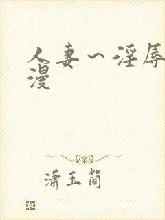 人妻～淫辱的动漫