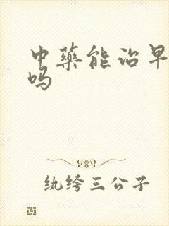 中药能治早射精吗