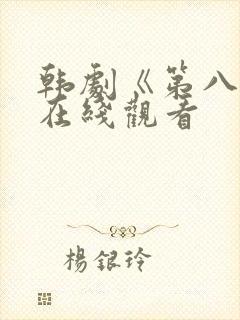 韩剧《第八感》在线观看