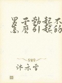 男子勃起不够硬怎么引起的封面