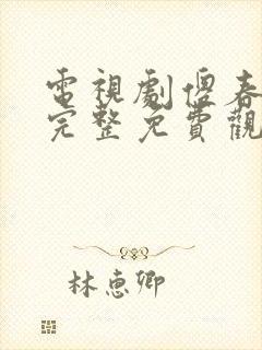 电视剧傻春高清完整免费观看封面