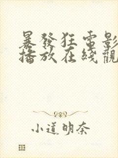 暴发狂电影免费播放在线观看