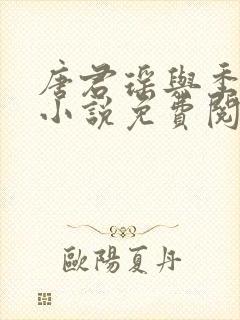 唐君瑶与季翰诚小说免费阅读全文最新章节