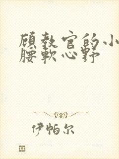 顾教官的小祖宗腰软心野封面