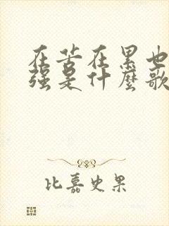 在苦在累也要坚强是什么歌封面