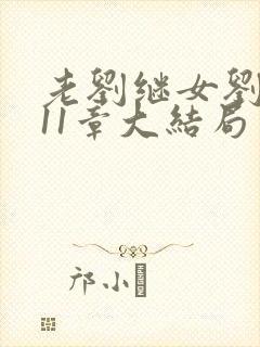 老刘继女刘小兰11章大结局