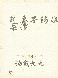 我妻子的姐姐李采潭