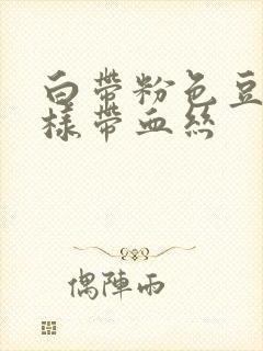 白带粉色豆腐渣样带血丝