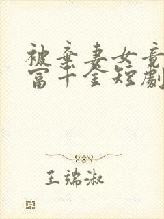 被弃妻女竟是首富千金短剧