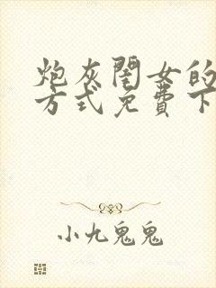 炮灰闺女的生存方式免费下拉漫画