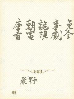 唐朝诡事免费观看电视剧全集完整版