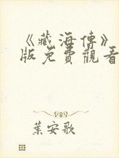 《藏海传》完整版免费观看封面