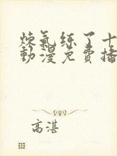 炼气练了十万年动漫免费播放封面