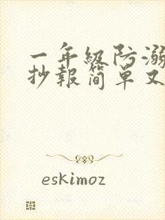 一年级防溺水手抄报简单又好看