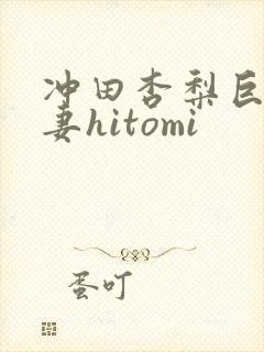 冲田杏梨巨乳人妻hitomi