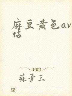 麻豆黄色av网站