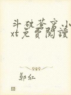 斗破苍穹小说txt免费阅读