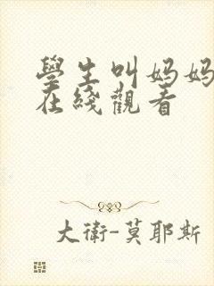 学生叫妈妈完整在线观看