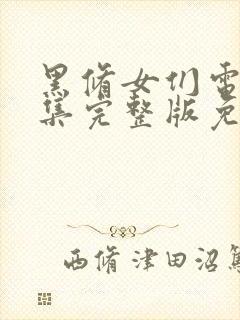 黑修女们电影全集完整版免费观看