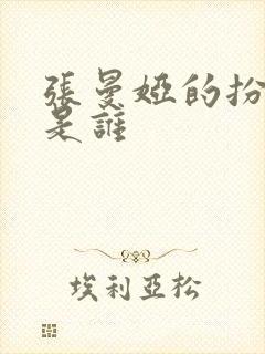 张曼娅的扮演者是谁