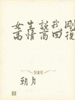 女生说我刚睡醒高情商回复封面