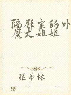 隔壁家的外国魅魔大姐姐