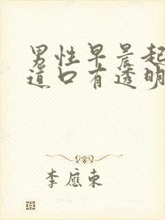 男性早晨起来尿道口有透明分泌物