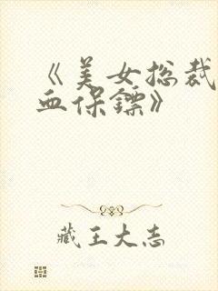 《美女总裁的龙血保镖》封面